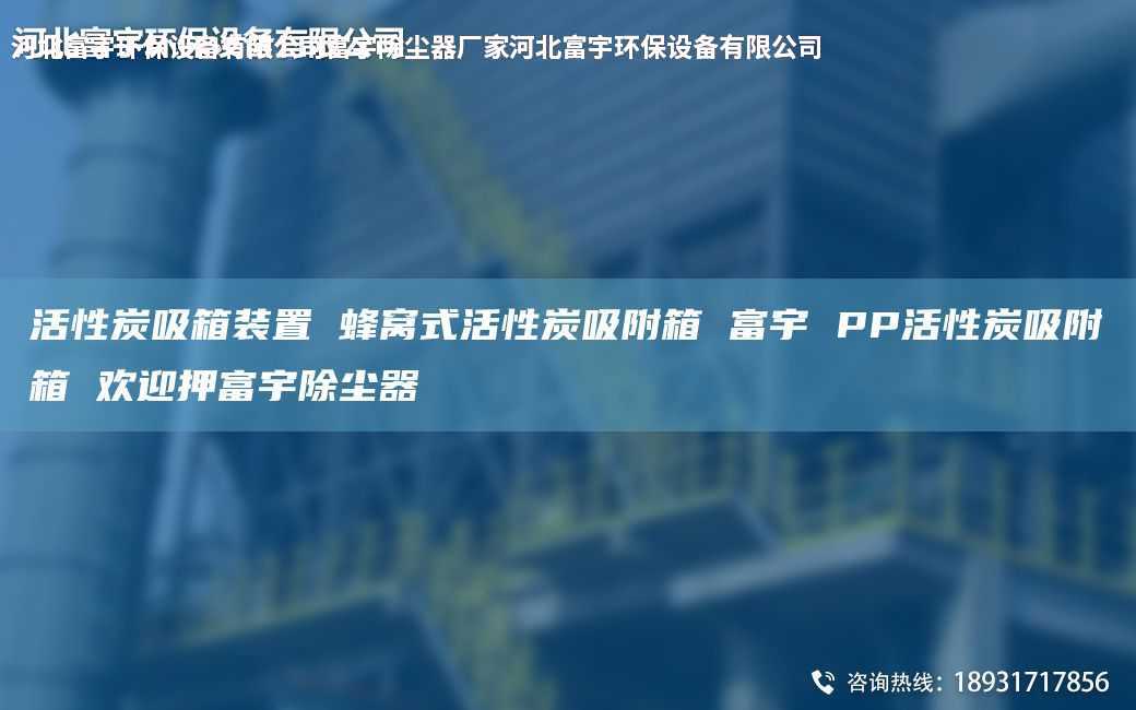 活性炭吸箱装置 蜂窝式活性炭吸附箱 富宇 PP活性炭吸附箱 欢迎押富宇除尘器