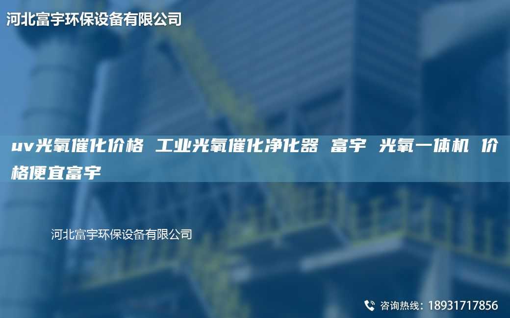 uv光氧催化价格 工业光氧催化净化器 富宇 光氧一体机 价格便宜富宇