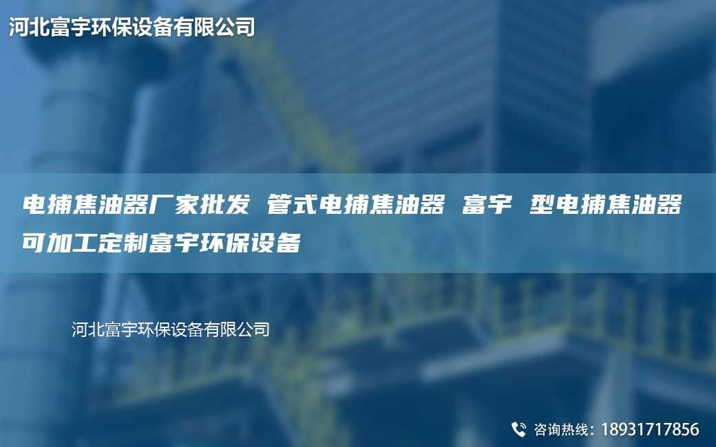 电捕焦油器厂家批发 管式电捕焦油器 富宇 型电捕焦油器 可加工定制富宇环保设备