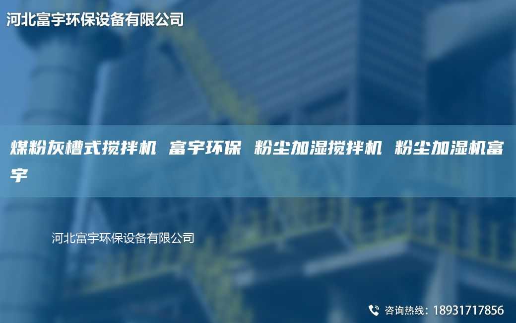 煤粉灰槽式搅拌机 富宇环保 粉尘加湿搅拌机 粉尘加湿机富宇