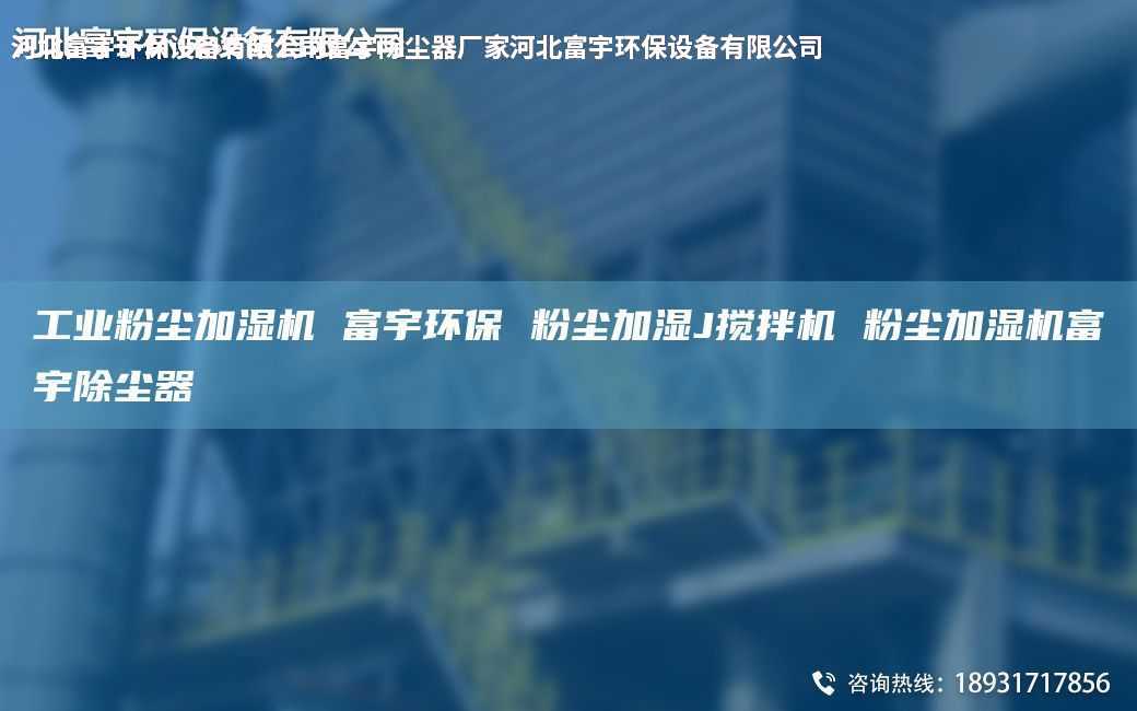 工业粉尘加湿机 富宇环保 粉尘加湿J搅拌机 粉尘加湿机富宇除尘器