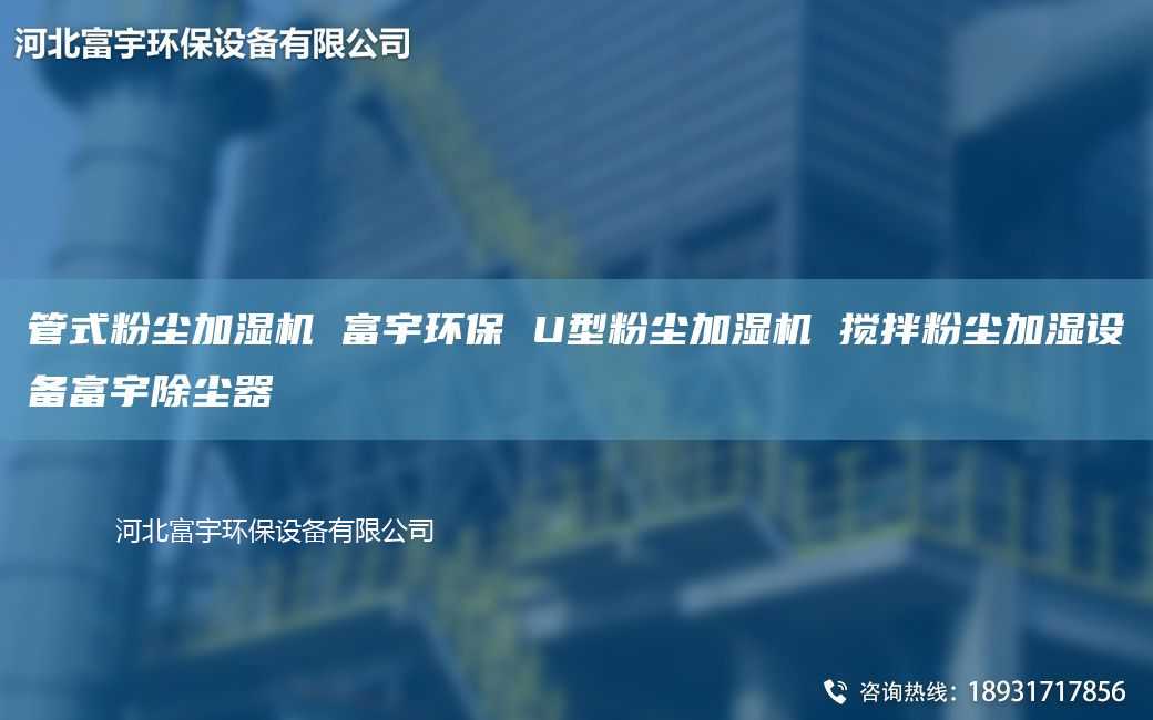 管式粉尘加湿机 富宇环保 U型粉尘加湿机 搅拌粉尘加湿设备富宇除尘器