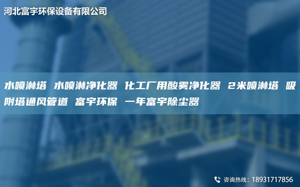水喷淋塔 水喷淋净化器 化工厂用酸雾净化器 2米喷淋塔 吸附塔通风管道 富宇环保 一NA富宇除尘器