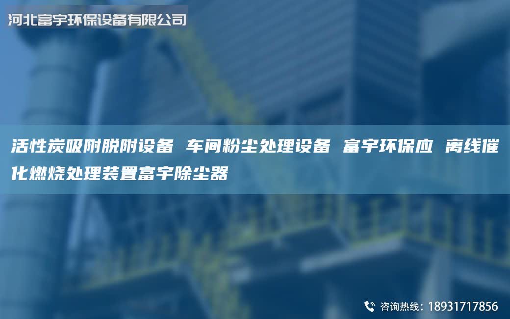 活性炭吸附脱附设备 车间粉尘处理设备 富宇环保应 离线催化燃烧处理装置富宇除尘器