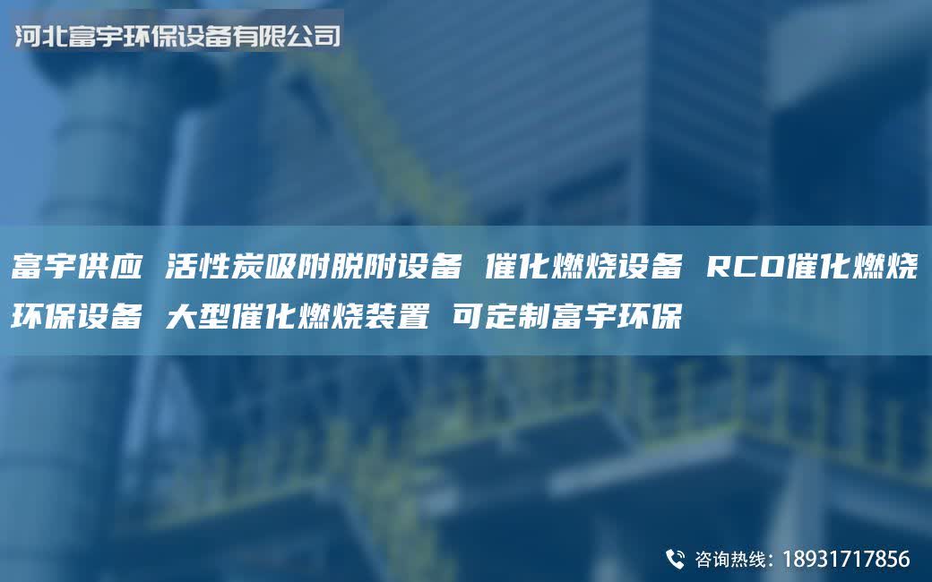富宇供应 活性炭吸附脱附设备 催化燃烧设备 RCO催化燃烧环保设备 大型催化燃烧装置 可定制富宇环保