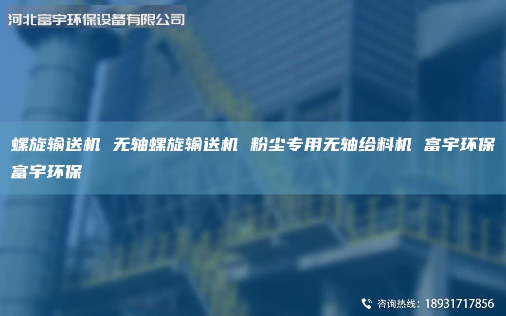 螺旋输送机 无轴螺旋输送机 粉尘专用无轴给料机 富宇环保富宇环保