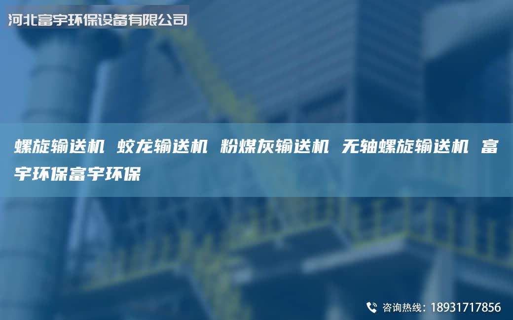 螺旋输送机 蛟龙输送机 粉煤灰输送机 无轴螺旋输送机 富宇环保富宇环保