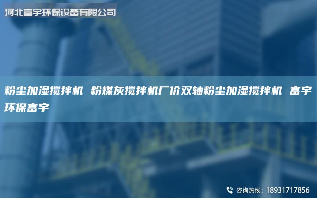 粉尘加湿搅拌机 粉煤灰搅拌机厂价双轴粉尘加湿搅拌机 富宇环保富宇