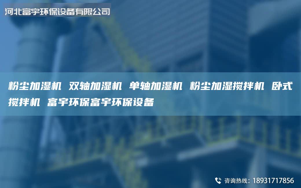 粉尘加湿机 双轴加湿机 单轴加湿机 粉尘加湿搅拌机 卧式搅拌机 富宇环保富宇环保设备