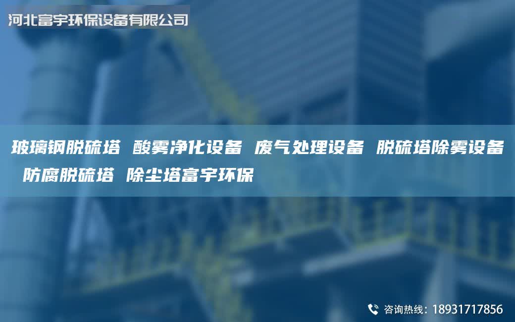 玻璃钢脱硫塔 酸雾净化设备 废气处理设备 脱硫塔除雾设备 防腐脱硫塔 除尘塔富宇环保
