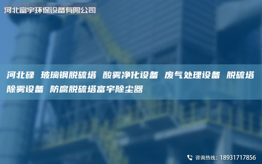 河北碌 玻璃钢脱硫塔 酸雾净化设备 废气处理设备 脱硫塔除雾设备 防腐脱硫塔富宇除尘器