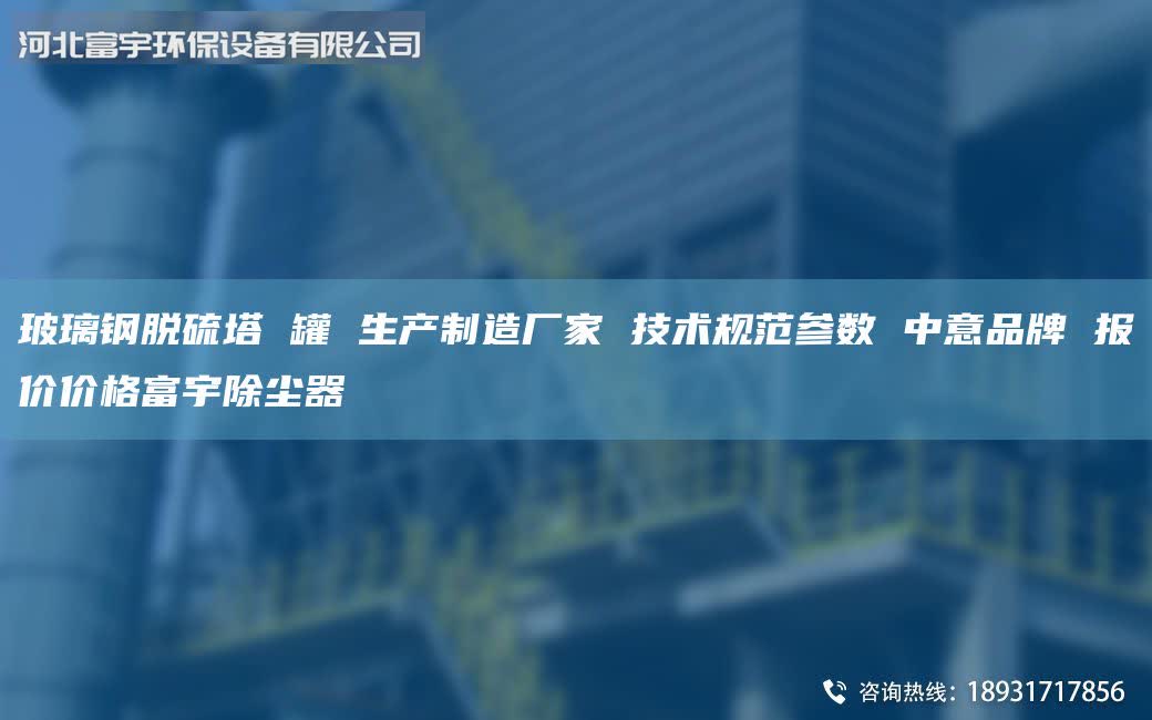 玻璃钢脱硫塔 罐 生产制造厂家 技术规范参数 中意PP 报价价格富宇除尘器