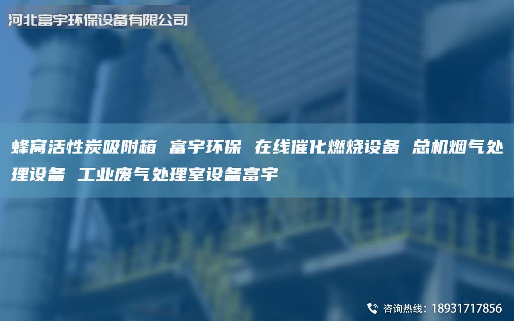 蜂窝活性炭吸附箱 富宇环保 在线催化燃烧设备 总机烟气处理设备 工业废气处理室设备富宇