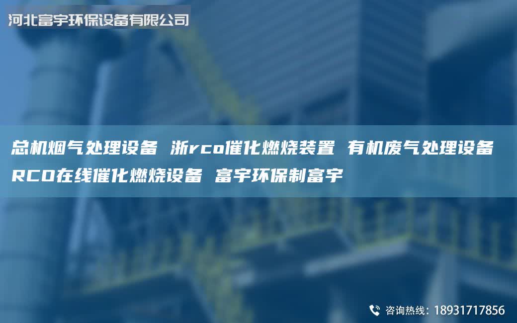 总机烟气处理设备 浙rco催化燃烧装置 有机废气处理设备 RCO在线催化燃烧设备 富宇环保制富宇