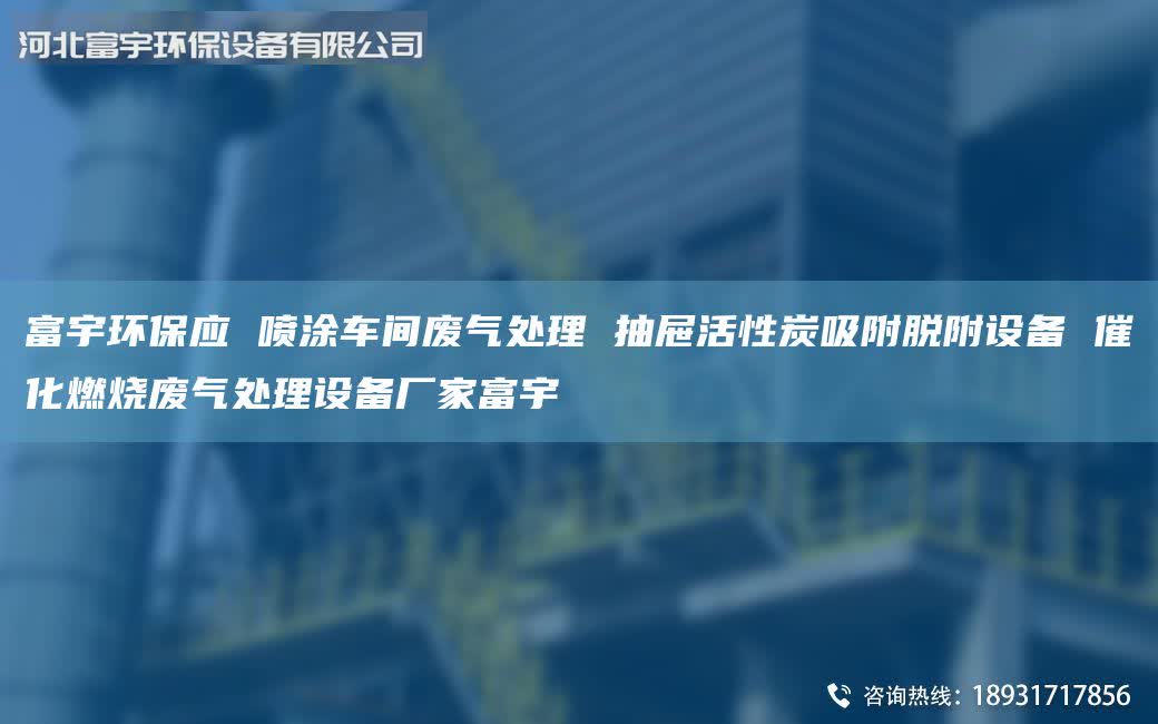 富宇环保应 喷涂车间废气处理 抽屉活性炭吸附脱附设备 催化燃烧废气处理设备厂家富宇