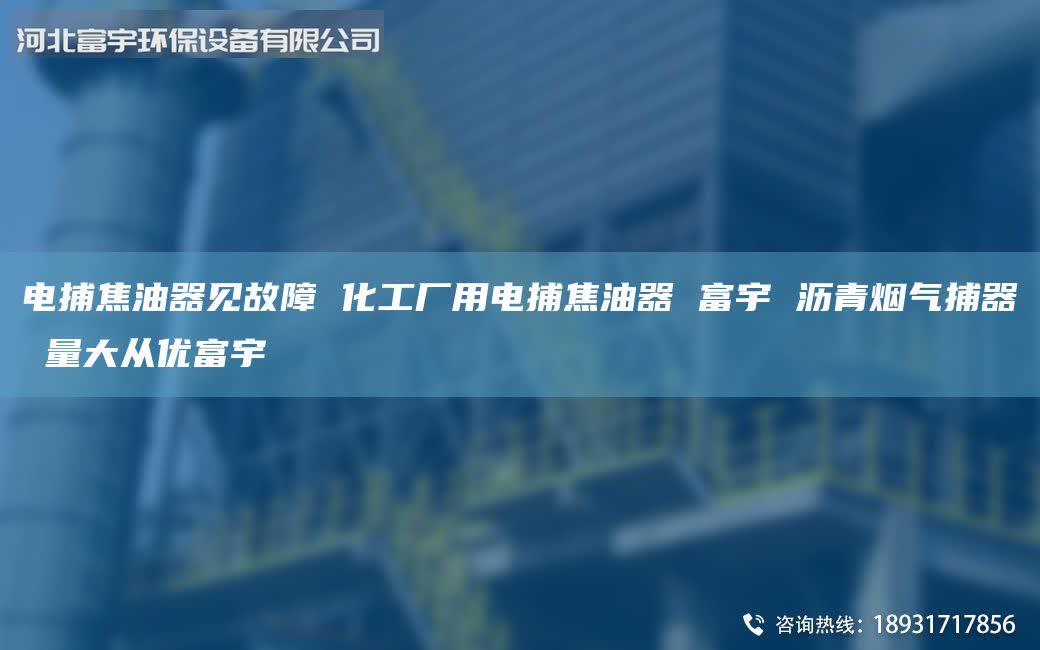 电捕焦油器见故障 化工厂用电捕焦油器 富宇 沥青烟气捕器 量大从优富宇