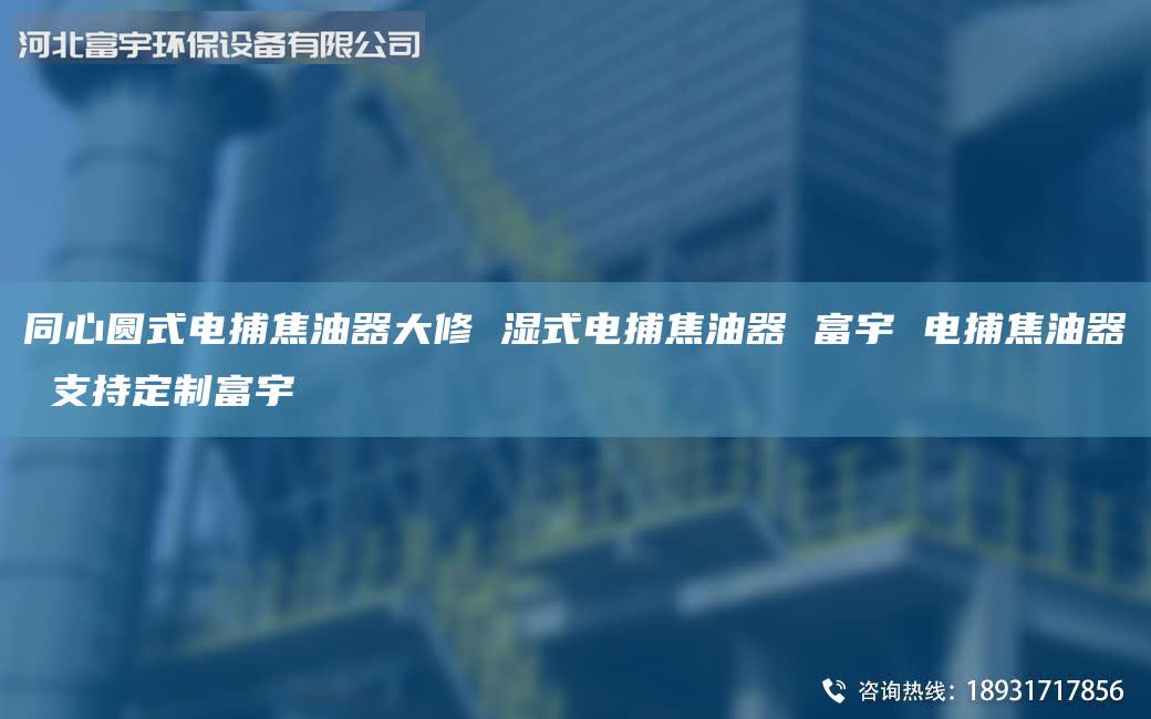 同心圆式电捕焦油器大修 湿式电捕焦油器 富宇 电捕焦油器 支持定制富宇