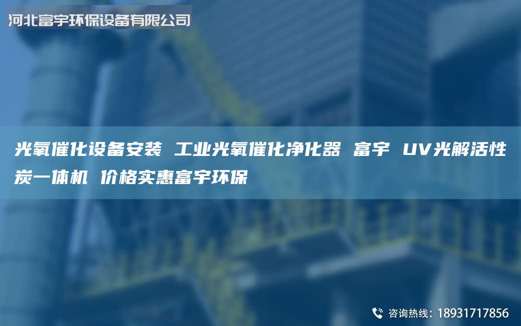 光氧催化设备安装 工业光氧催化净化器 富宇 UV光解活性炭一体机 价格实惠富宇环保