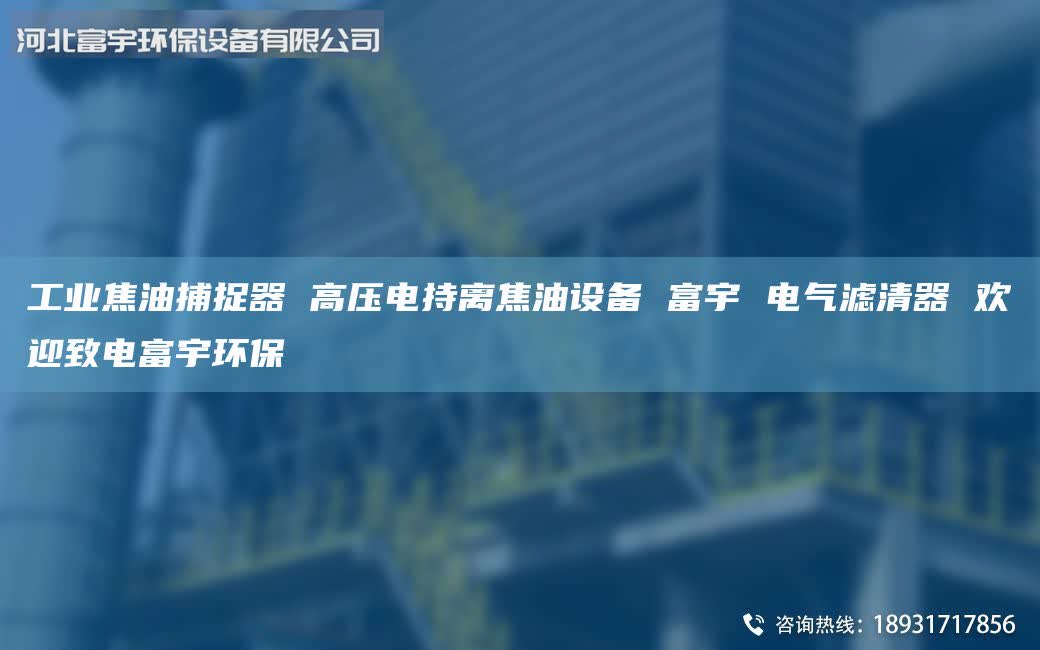 工业焦油捕捉器 高压电持离焦油设备 富宇 电气滤清器 欢迎致电富宇环保