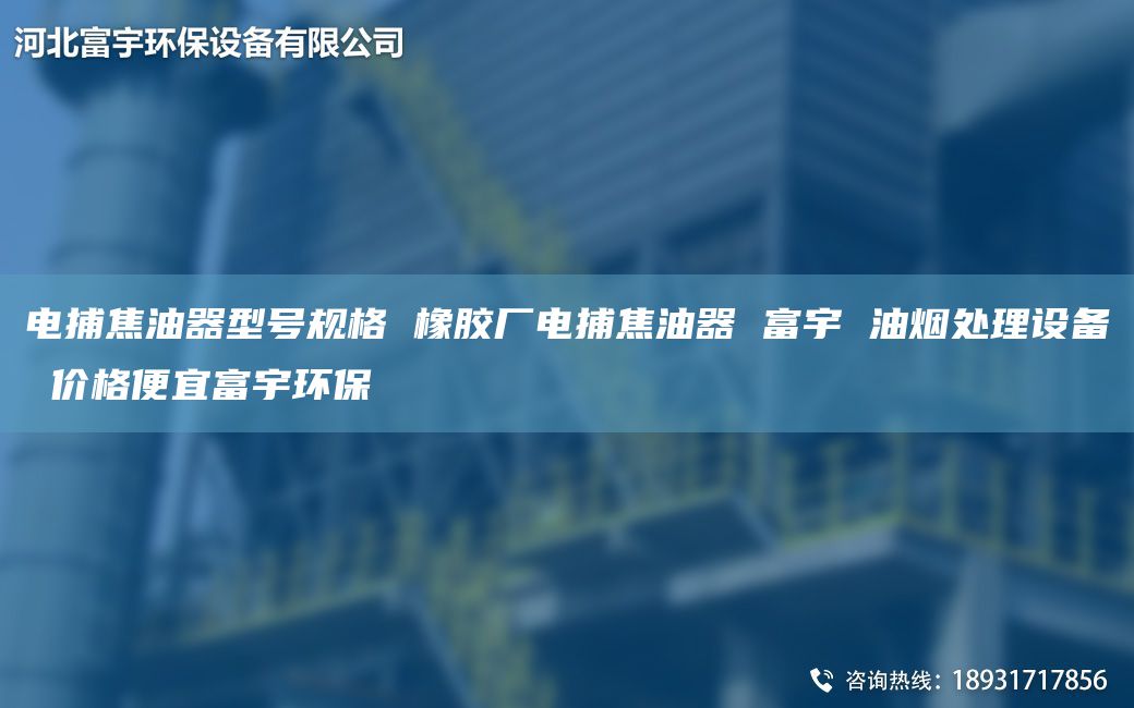 电捕焦油器型号规格 橡胶厂电捕焦油器 富宇 油烟处理设备 价格便宜富宇环保