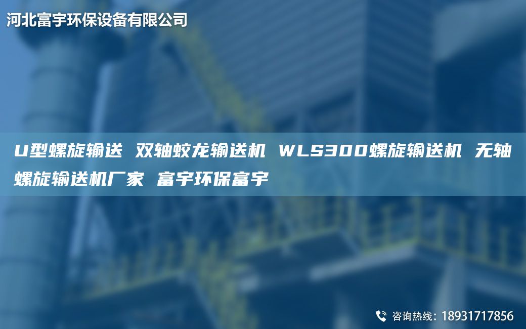 U型螺旋输送 双轴蛟龙输送机 WLS300螺旋输送机 无轴螺旋输送机厂家 富宇环保富宇