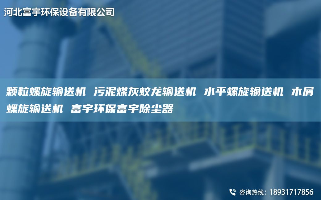 颗粒螺旋输送机 污泥煤灰蛟龙输送机 水平螺旋输送机 木屑螺旋输送机 富宇环保富宇除尘器
