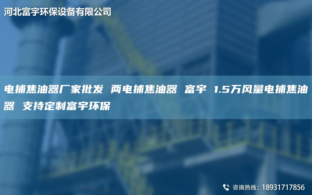 电捕焦油器厂家批发 两电捕焦油器 富宇 1.5万风量电捕焦油器 支持定制富宇环保