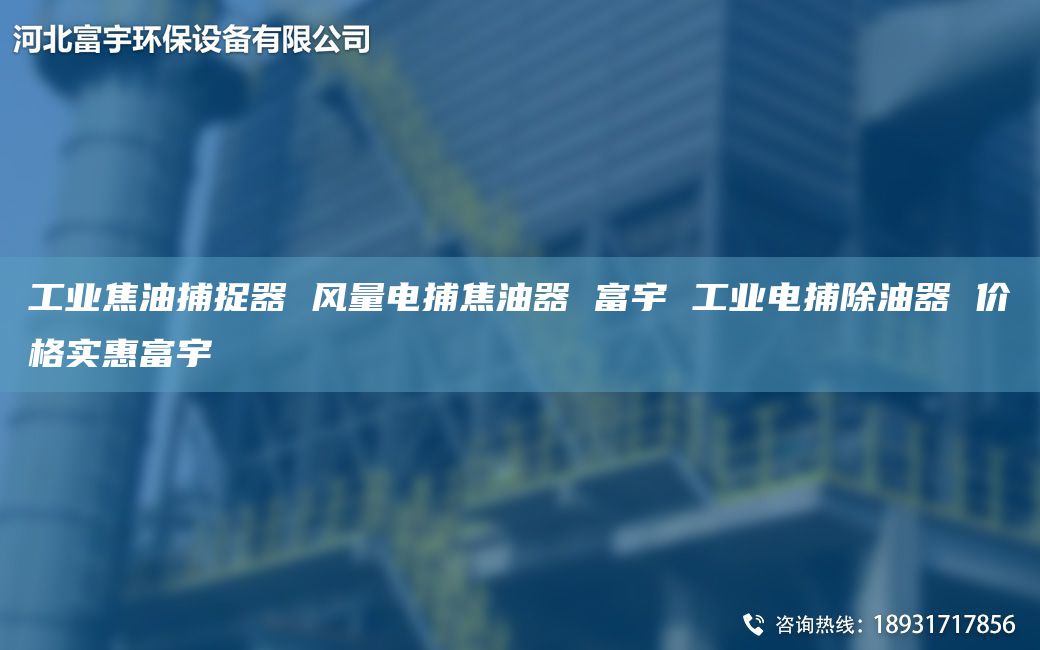 工业焦油捕捉器 风量电捕焦油器 富宇 工业电捕除油器 价格实惠富宇
