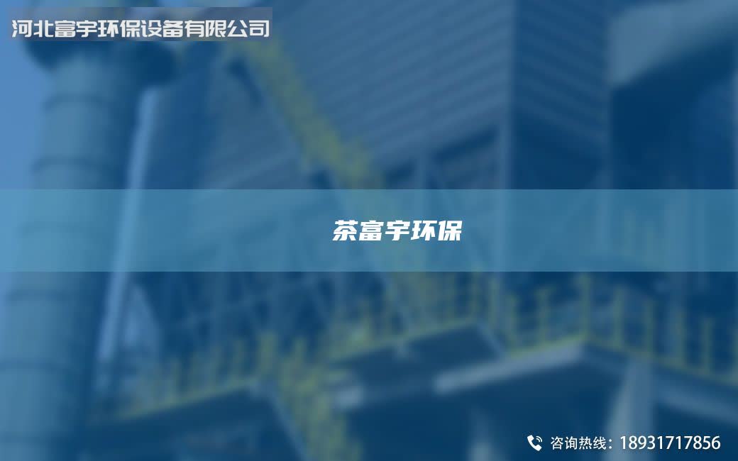 鎭掔洘闃茶富宇环保