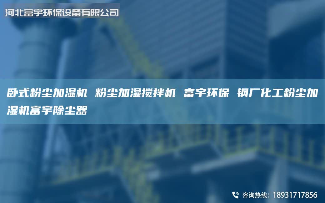 卧式粉尘加湿机 粉尘加湿搅拌机 富宇环保 钢厂化工粉尘加湿机富宇除尘器