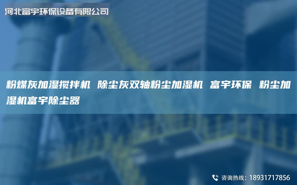 粉煤灰加湿搅拌机 除尘灰双轴粉尘加湿机 富宇环保 粉尘加湿机富宇除尘器