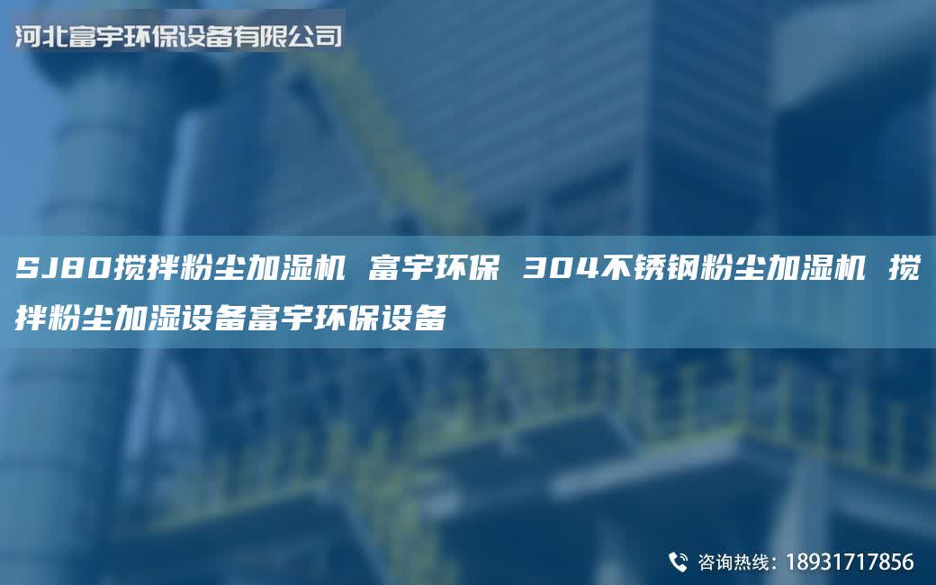 SJ80搅拌粉尘加湿机 富宇环保 304不锈钢粉尘加湿机 搅拌粉尘加湿设备富宇环保设备