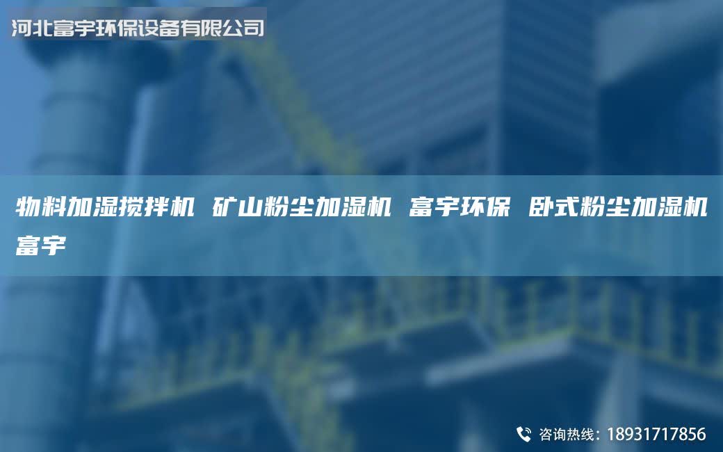 物料加湿搅拌机 矿山粉尘加湿机 富宇环保 卧式粉尘加湿机富宇