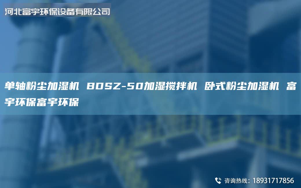单轴粉尘加湿机 BDSZ-50加湿搅拌机 卧式粉尘加湿机 富宇环保富宇环保