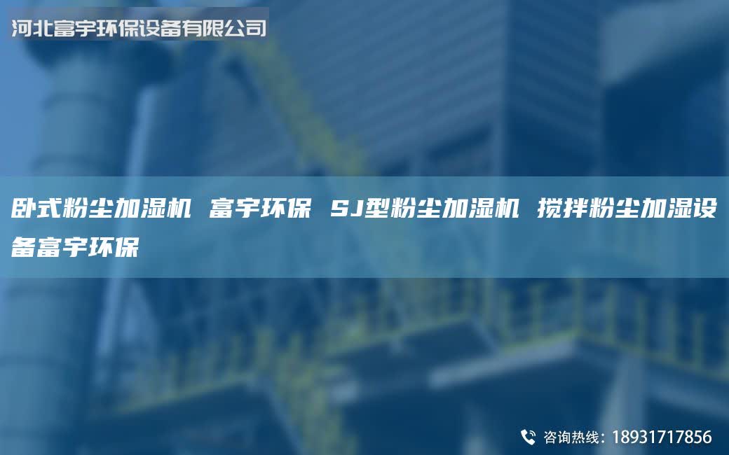卧式粉尘加湿机 富宇环保 SJ型粉尘加湿机 搅拌粉尘加湿设备富宇环保