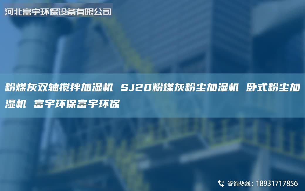 粉煤灰双轴搅拌加湿机 SJ20粉煤灰粉尘加湿机 卧式粉尘加湿机 富宇环保富宇环保