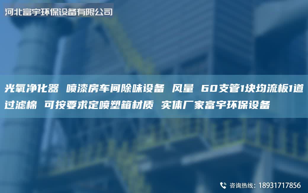 光氧净化器 喷漆房车间除味设备 风量 60支管1块均流板1道过滤棉 可按要求定喷塑箱材质 实体厂家富宇环保设备