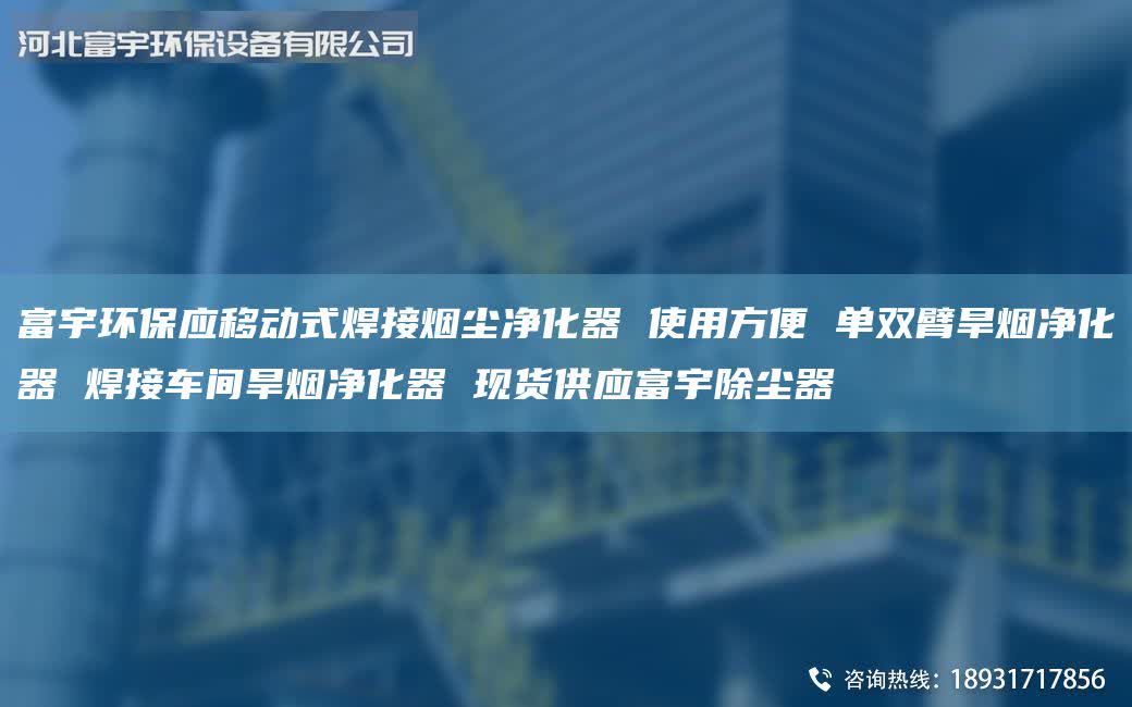 富宇环保应移动式焊接烟尘净化器 使用方便 单双臂旱烟净化器 焊接车间旱烟净化器 现货供应富宇除尘器