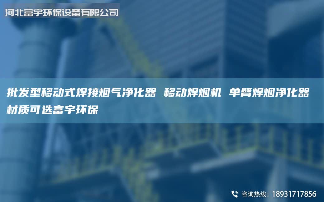 批发型移动式焊接烟气净化器 移动焊烟机 单臂焊烟净化器 材质可选富宇环保