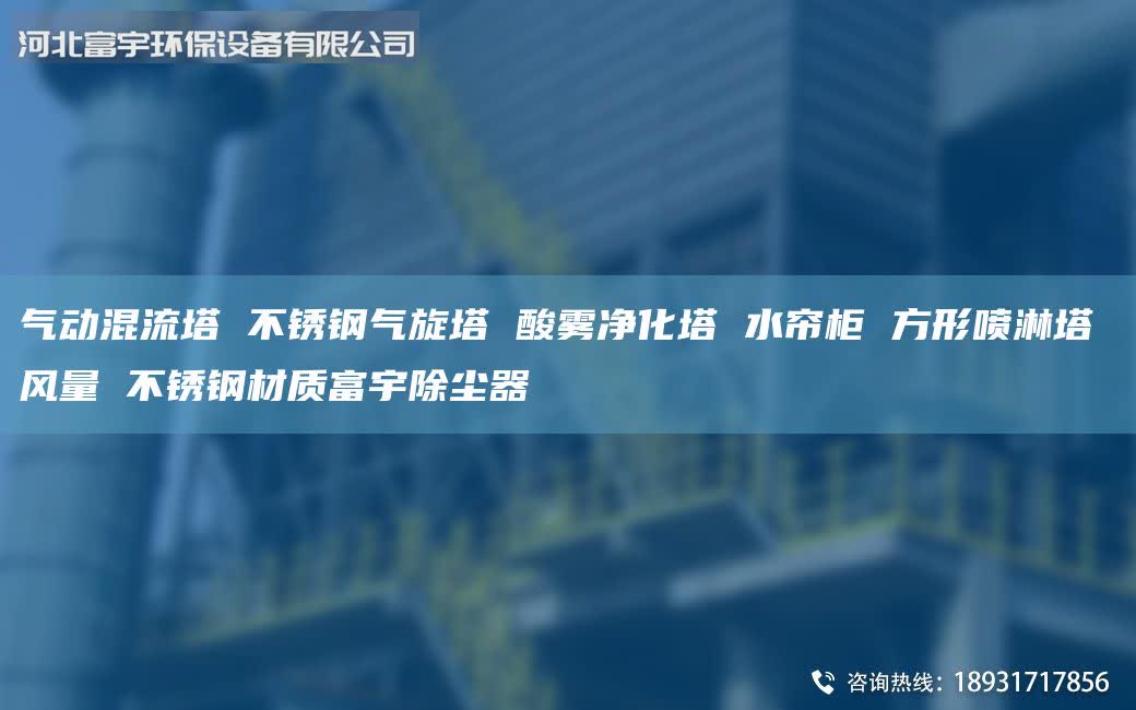 气动混流塔 不锈钢气旋塔 酸雾净化塔 水帘柜 方形喷淋塔 风量 不锈钢材质富宇除尘器