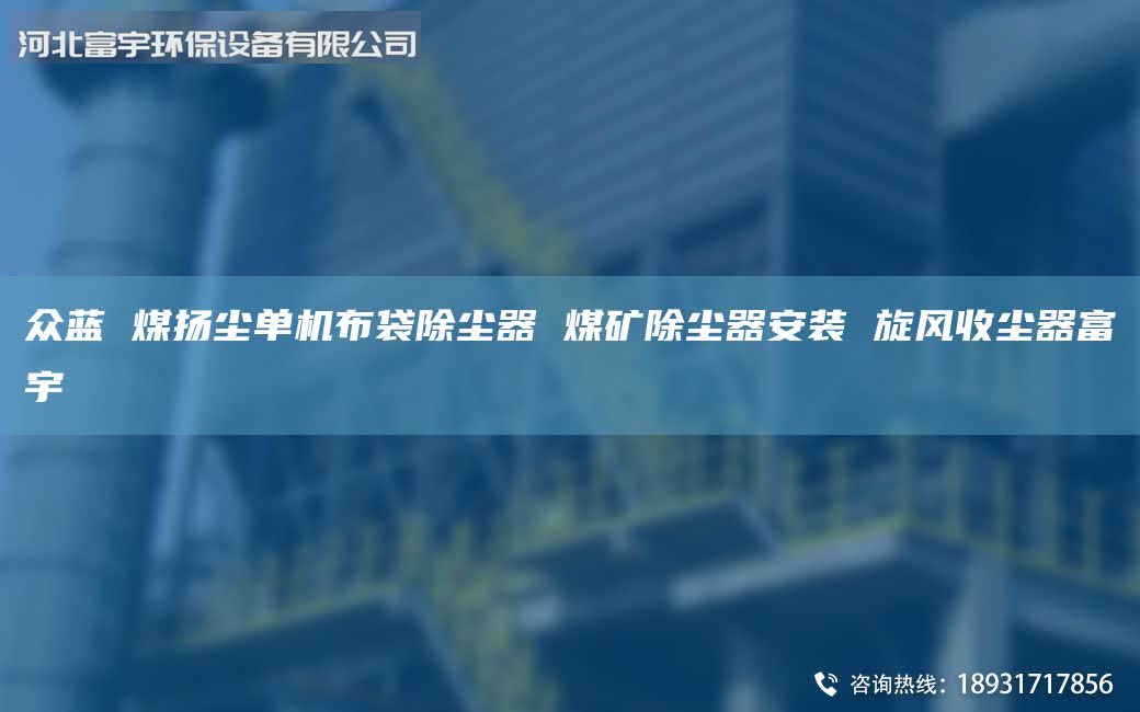 众蓝 煤扬尘单机布袋除尘器 煤矿除尘器安装 旋风收尘器富宇
