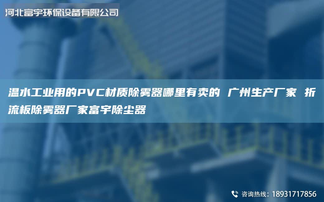 温水工业用的PVC材质除雾器哪里有卖的 广州生产厂家 折流板除雾器厂家富宇除尘器