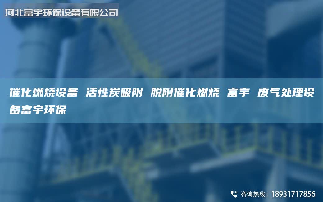 催化燃烧设备 活性炭吸附 脱附催化燃烧 富宇 废气处理设备富宇环保