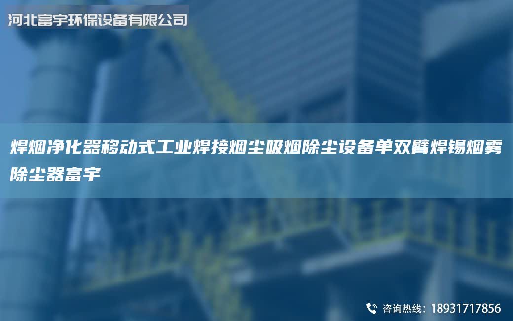 焊烟净化器移动式工业焊接烟尘吸烟除尘设备单双臂焊锡烟雾除尘器富宇