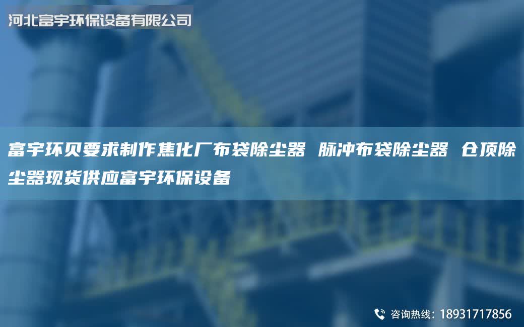 富宇环贝要求制作焦化厂布袋除尘器 脉冲布袋除尘器 仓顶除尘器现货供应富宇环保设备