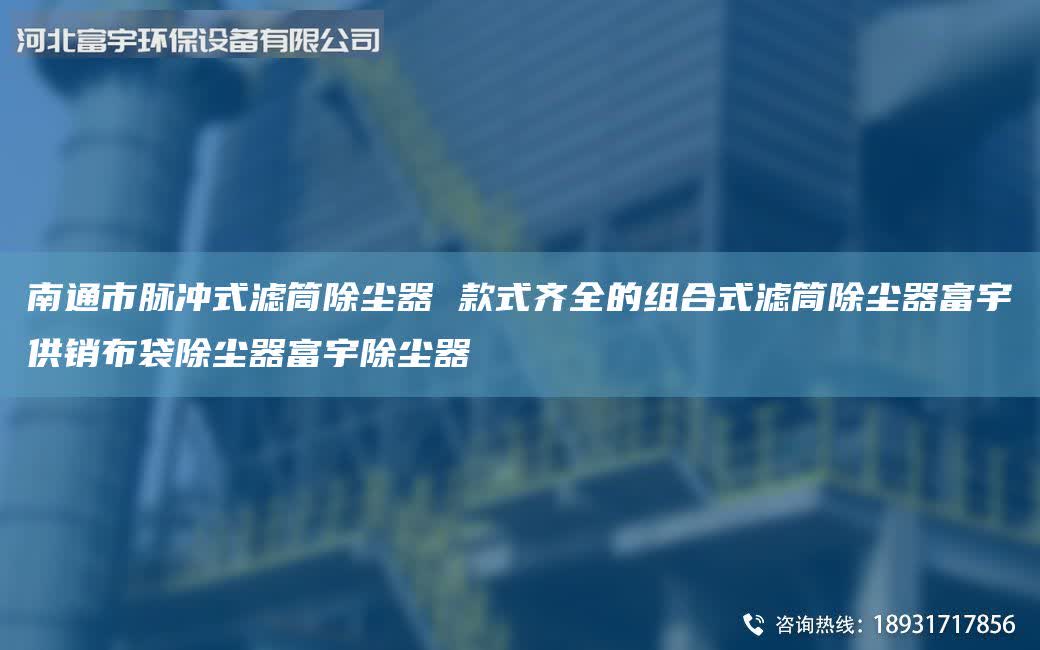 南通市脉冲式滤筒除尘器 款式齐全的组合式滤筒除尘器富宇供销布袋除尘器富宇除尘器