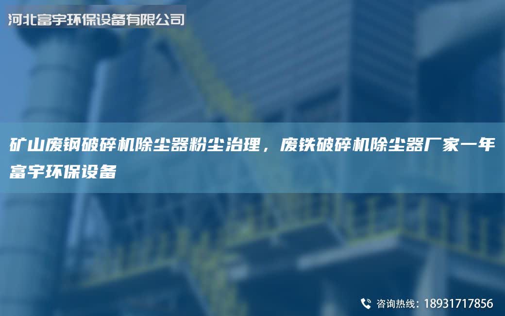 矿山废钢破碎机除尘器粉尘治理，废铁破碎机除尘器厂家一NA富宇环保设备