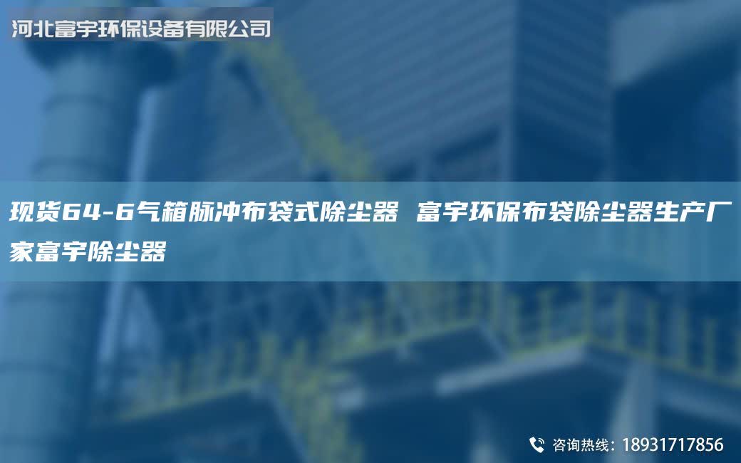 现货64-6气箱脉冲布袋式除尘器 富宇环保布袋除尘器生产厂家富宇除尘器