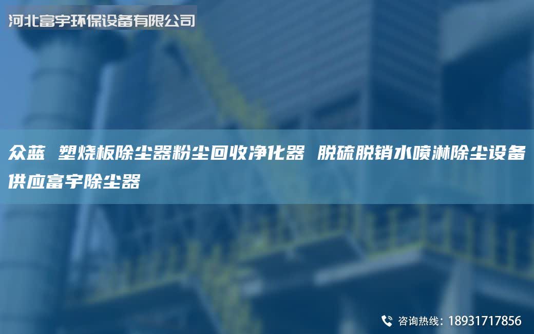 众蓝 塑烧板除尘器粉尘回收净化器 脱硫脱销水喷淋除尘设备供应富宇除尘器