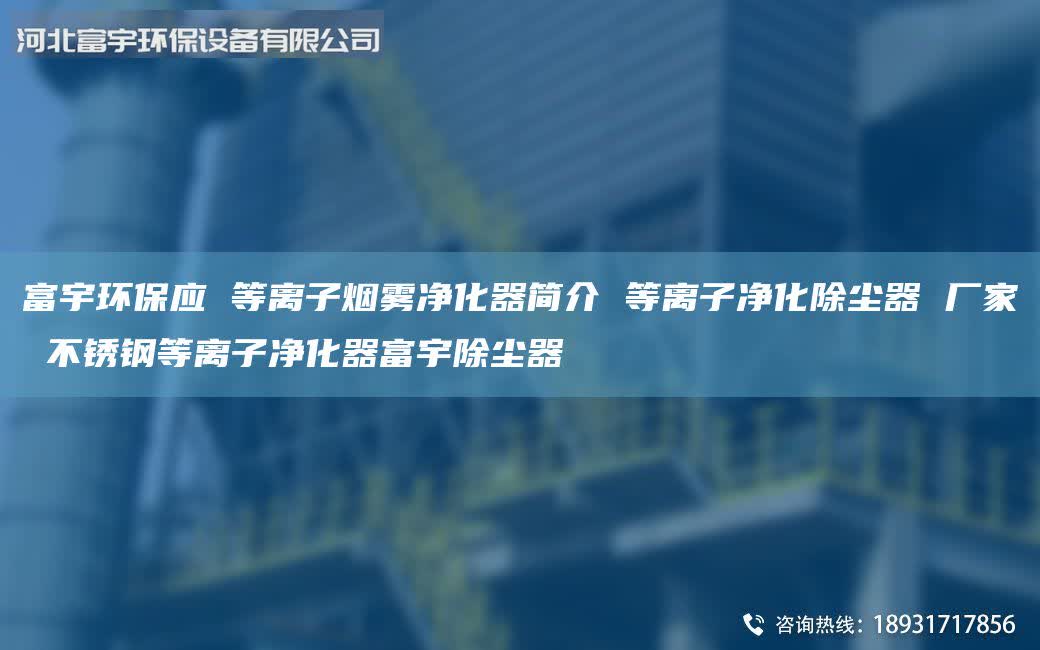 富宇环保应 等离子烟雾净化器简介 等离子净化除尘器 厂家 不锈钢等离子净化器富宇除尘器